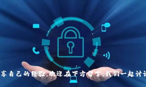 anna如何将TP转账至冷钱包：简单步骤和注意事项/anna

TP, 冷钱包, 转账, 加密货币/guanjianci

引言
如果你是加密货币投资者，那么你可能会听说过冷钱包这样的工具。那么，什么是冷钱包呢？简而言之，冷钱包是一种离线储存加密货币的安全方式。相比于热钱包（在线钱包），冷钱包可以更好地保护你的资产，避免黑客攻击。那么，如何将TPS（即Token Protocol）转移到冷钱包呢？下面我们就来详细探讨这个过程。

一、准备工作
在将TP转账至冷钱包之前，你需要准备好以下几样东西：
ul
    listrong冷钱包：/strong选择合适的冷钱包产品，如硬件钱包（Trezor、Ledger等），并确保它已正确设置。/li
    listrongTP代币：/strong确保你有足够的TP代币在你的热钱包中，方便进行转账。/li
    listrong互联网连接：/strong在初始设置和转账过程中，你需要有互联网连接，但转账到冷钱包之后，冷钱包无需再连接互联网。/li
/ul

二、找到冷钱包的地址
将TP转移到冷钱包的第一步是获取冷钱包的地址。在你的冷钱包设备中，你通常可以通过以下步骤找到这个地址：
ul
    li连接你的冷钱包，确保设备已解锁。/li
    li在设备界面中找到“接收”或“收款”选项。/li
    li系统将生成一个字符串形式的地址，这个地址就是你转账的目标地址。请务必仔细核对，确保没有输入错误。/li
/ul

三、进行转账的步骤
得到冷钱包地址后，接下来的步骤就是将TP转账至这个地址。以下是一般步骤：
ol
    listrong登录你的热钱包：/strong打开你存放TP的热钱包应用，输入必要的登录信息进行验证。/li
    listrong选择转账功能：/strong在热钱包的界面中，找到并点击“转账”或“发送”的按钮。/li
    listrong输入冷钱包地址：/strong在收款地址栏中输入你刚才复制的冷钱包地址，确保准确无误。你是不是也这么认为，地址是转账过程中最为关键的一步？/li
    listrong输入转账金额：/strong接下来输入你希望转账的TP数量。要确认你转账的金额在你热钱包的可用余额范围之内。/li
    listrong确认转账信息：/strong在提交转账之前，仔细检查所有信息，如地址和金额等，一旦转账完成，无法撤回。/li
    listrong确认并提交：/strong确认无误后，点击发送按钮，并根据系统提示进行身份验证，例如短信验证码或二次确认。/li
/ol

四、等待确认
转账提交后，你需要等待网络进行确认。通常情况下，TP交易会在几分钟内完成确认，但在网络繁忙时，确认时间可能会延长。在此期间，你可以在区块链浏览器上查看交易状态，这个过程是否让你感到期待和紧张呢？

五、检查冷钱包的余额
当转账确认完成后，切记检查你的冷钱包。打开冷钱包界面，查看TP余额是否已更新到新的数字。这一步是确保你资产安全的重要环节。

六、注意事项
在将TP转账至冷钱包时，有几个注意事项需要铭记：
ul
    listrong确保地址无误：/strong在进行转账时，务必小心每一个字符，避免因地址错误导致资产丢失。/li
    listrong使用安全网络：/strong在转账时，尽量使用安全的网络连接，避免使用公共Wi-Fi。/li
    listrong定期备份：/strong确保你的冷钱包及私钥有进行备份，以防数据丢失。/li
/ul

结语
将TP转入冷钱包虽然看起来步骤繁琐，但实际上只要按照上述流程操作，并保持警惕，就能安全完成转账。如果你还有其他疑问或想分享自己的经验，欢迎在下方留言，我们一起讨论！其实，保护好自己的资产是每一位加密货币投资者都应重视的事情。