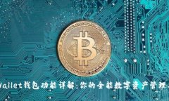 TPWallet钱包功能详解：你的全能数字资产管理工具