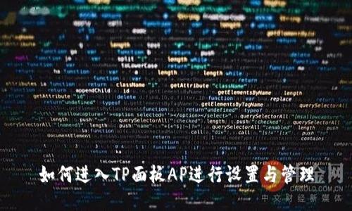 如何进入TP面板AP进行设置与管理