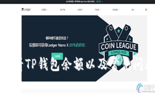 如何查看TP钱包余额以及常见问题解读