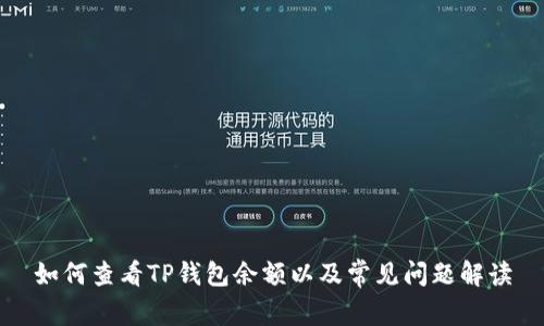 如何查看TP钱包余额以及常见问题解读