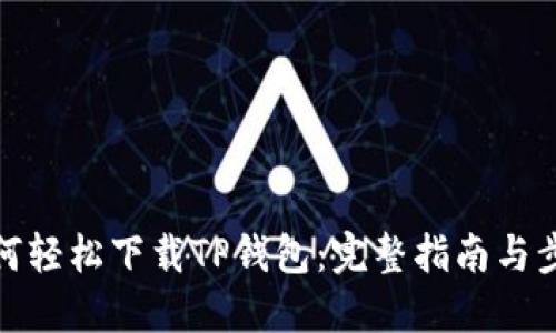 如何轻松下载TP钱包：完整指南与步骤