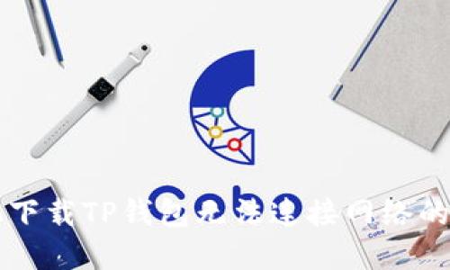 荣耀手机下载TP钱包无法连接网络的解决方法