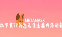 荣耀手机下载TP钱包无法连接网络的解决方法