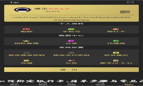 TP钱包如何绑定银行卡：简单步骤与常见问题解答