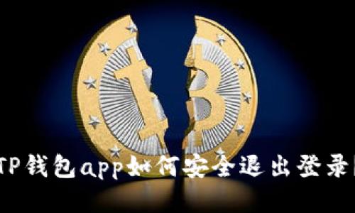 TP钱包app如何安全退出登录？