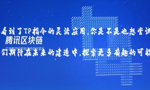   如何使用TP指令在命令方块中传送玩家？ / 

 guanjianci 命令方块, TP指令, Minecraft命令, 玩家传送 /guanjianci 

什么是TP指令？
在Minecraft这个充满创造力的游戏世界中，玩家不仅可以通过搭建、破坏和探索来享受游戏，还能运用众多指令和命令方块来丰富自己的游戏体验。TP指令，即“传送”指令，是一个非常有用的工具。它可以让玩家迅速移动到不同的位置，无论是在极度复杂的地形，还是在广袤的空间中，TP指令的出现大大提升了游戏的便利性和趣味性。

命令方块的基础知识
命令方块是Minecraft中一个神奇的方块，可以执行一系列的游戏指令。想象一下，玩家能通过简单的设置就能实现自动化操作、复杂的红石电路甚至是整个游戏世界的改动。命令方块通常在创造模式中使用，玩家需要输入特定的指令来激活它们。而TP指令则是命令方块中的一种常见用途。

如何获取命令方块
在开始使用TP指令之前，首先我们需要命令方块。在游戏的聊天框中输入以下指令：
pre/give @p command_block/pre
这条指令会将一个命令方块给到你。当你在创造模式中时，它会非常方便，但在生存模式中使用需要一定的技巧。有没有觉得这很简单呢？

使用TP指令的基本格式
TP指令的基本格式是：
pre/tp 目标 x y z/pre
这里的目标可以是玩家的名字或“@p”(表示最近的玩家)；x、y、z则是你希望传送到的位置坐标。在输入时，一定要保证坐标正确，否则你可能会传送到不应到达的地方，甚至可能会掉落到深渊或者出现意想不到的结果，你是不是也经历过这种“惊险”呢？

在命令方块中使用TP指令
接下来，我们来看看如何在命令方块中输入TP指令。首先，右键点击命令方块，打开其输入界面。在弹出的窗口中，你可以输入你想要的TP指令，例如：
pre/tp @p 100 64 100/pre
这条指令的意思是将最近的玩家传送到坐标(100, 64, 100)。确保在执行这条指令之前，你知道这个坐标所处的位置哦！

命令方块的激活
命令方块本身是不会自动运行的，它需要一个触发信号来激活。你可以使用红石信号、按钮、拉杆等方式来触发命令方块。比如，你可以在命令方块旁边放置一个按钮，当你按下按钮时，命令方块会执行你输入的TP指令。你是不是也很喜欢这样的游戏机制？

实际案例：创建传送门
让我们来创建一个简单的传送门。如果你想要玩家在某个地方（比如一个小村庄）和另一个地方（比如一个高山）之间快速移动，你可以使用两个命令方块和TP指令。在村庄的命令方块中输入：
pre/tp @p 200 70 200/pre
而在山顶的命令方块中输入：
pre/tp @p 50 80 50/pre
然后，设置一些按钮或红石电路来触发这两个命令方块。这样，玩家就能轻松在这两个地点之间来回移动，真的是非常方便，对吗？

常见问题解答
1. **无法传送到我输入的坐标，怎么回事？**br /
确保你输入的坐标是有效的，并且没有被方块堵住。某些坐标（例如水下或高空）可能会导致传送失败。

2. **是否可以传送其他玩家？**br /
当然可以！你只需要将目标从“@p”改为玩家的名字，或使用其他选择条件（如“@a”表示所有玩家）即可。

3. **如何传送到其他维度？**br /
TP指令只能在当前维度内使用。如果想要跨维度传送，通常需要使用末地守卫或下界门进行维度转换。

总结与深入探索
使用TP指令在命令方块中传送玩家是Minecraft中非常实用的技巧。不仅能够提升游戏的流畅度，还能增强体验的多样性。从实际案例中，我们也看到了TP指令的灵活应用，你是不是也想尝试自己创建一些传送门或特殊的游戏机制呢？

通过这篇文章，我们认识了TP指令的重要性和操作方法。如果你热爱创造，命令方块与TP指令将会是你在Minecraft世界中不可或缺的伙伴。让我们期待在未来的建造中，探索更多有趣的可能性！

最后，记得与朋友分享这些技巧，让他们也加入到你的Minecraft冒险中来吧！