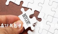 如何在TP钱包中购买矿工费：一站式指南