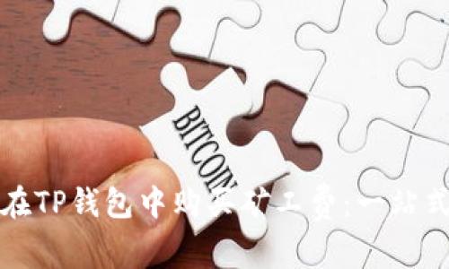 如何在TP钱包中购买矿工费：一站式指南