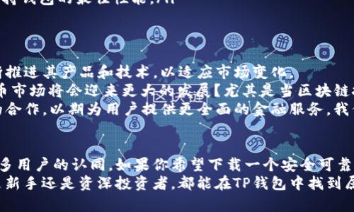        tp钱包安卓版最新下载：安全便捷的数字货币管理工具    /   

   guanjianci    TP钱包, 数字货币, 安卓下载, 钱包安全    /guanjianci   

引言
随着区块链技术的不断发展和数字货币的日益普及，越来越多的人开始使用数字钱包来管理他们的资产。而在这一领域中，TP钱包凭借其友好的界面和强大的功能，成为了用户们的热门选择。那么，如何下载TP钱包最新的安卓版应用，确保安全与方便呢？

什么是TP钱包？
TP钱包是一款支持多种数字资产管理的智能手机应用，它不仅允许用户存储、交易各种主流的数字货币，还提供了便捷的转账功能。更重要的是，TP钱包采用了先进的加密技术，极大地提高了用户资产的安全性。
在这个数字货币市场不断变化的时代，TP钱包以其快速的交易速度和简单的用户体验赢得了越来越多用户的青睐。它不但满足了个人用户的需求，同时也为商家提供了完备的解决方案。

TP钱包的主要功能
当我们提到TP钱包时，不可忽视的是它的众多实用功能。以下是TP钱包的一些核心功能：
ul
  listrong多币种支持：/strongTP钱包支持比特币、以太坊、莱特币等多种主流数字货币，满足不同用户的投资需求。/li
  listrong安全保障：/strongTP钱包具有多重安全保护机制，包括指纹识别、面部识别等，使用加密技术确保用户资产安全。/li
  listrong快速交易：/strong该钱包的交易速度较快，让用户可以随时随地进行资产转移，确保资金流动不受限制。/li
  listrong用户社区：/strongTP钱包拥有一个活跃的用户社区，用户可以在这里交流投資经验，分享信息，互相帮助。/li
/ul

为什么选择TP钱包？
有很多数字货币钱包在市场上竞争，但为什么TP钱包能脱颖而出呢？这其中不乏几个原因。
首先，TP钱包的用户界面设计非常直观，即便是新手用户也能轻松上手。你是不是也经历过那些繁琐的复杂操作，而感到心烦意乱呢？TP钱包打破了这些壁垒，以的设计增添了用户的体验感。
其次，在安全性方面，TP钱包不断更新技术，保障用户资产安全。既然数字货币的交易往往伴随着风险，安全性自然是每位投资者关注的重中之重。TP钱包不仅能为用户提供一个安全的储存环境，还能确保用户的交易记录得到保护。

如何下载TP钱包安卓版？
下载TP钱包安卓版应用其实非常简单。对于许多用户来说，最重要的是确保下载到的是真正的TP钱包，而不是类似应用的山寨版。
首先，用户可以通过官方网站进行下载。通常，官网会提供最新的应用版本，确保你获取的程序是安全且功能完整的。在搜索引擎中输入“TP钱包官网”，并访问官方网站，找到下载链接，点击下载安装即可。
其次，用户也可以在主流的应用商店（如Google Play）中搜索“TP钱包”进行下载。这是最直接和安全的方式，因为应用商店会对软件进行进一步的审核，确保用户下载的版本没有被篡改。

下载时的注意事项
尽管下载过程非常简单，但仍然有一些注意事项需要牢记。
ul
  listrong耐心等待：/strong下载和安装过程可能需要几分钟，切勿频繁点击以免产生误操作。/li
  listrong确保网络安全：/strong下载时，要确保网络连接的安全，避免在公共WiFi环境下进行敏感操作。/li
  listrong定期更新：/strongTP钱包会定期推出新版本，包含新功能及安全性更新，用户应及时升级，保持钱包的最佳性能。/li
/ul

TP钱包的前景如何？
随着数字资产市场的迅速发展，中国及全球各地的用户对TP钱包的需求日益增加。同时，TP钱包也在不断推进其产品和技术，以适应市场变化。
如果你以为数字货币的发展只是昙花一现，那就大错特错了。你是否想到，根据一些预测，未来的数字货币市场将会迎来更大的发展？尤其是当区块链技术逐渐被更多行业接纳时，TP钱包将会在这个过程中扮演怎样的角色？
未来，TP钱包可能会整合更多技术，例如去中心化金融（DeFi）应用，甚至与其他金融体系进行更深层次的合作，以期为用户提供更全面的金融服务。我们是不是也期望着这样一个多功能、一站式的数字资产管理平台？

总结
TP钱包作为一款现代化的数字货币管理工具，凭借其卓越的安全性和用户友好的体验，正在赢得越来越多用户的认同。如果你希望下载一个安全可靠的数字钱包，TP钱包绝对值得一试。
下载TP钱包安卓版是你进入数字货币世界的一扇门。为了你的资产安全与高效管理，行动起来吧！无论是新手还是资深投资者，都能在TP钱包中找到属于自己的那片天地。