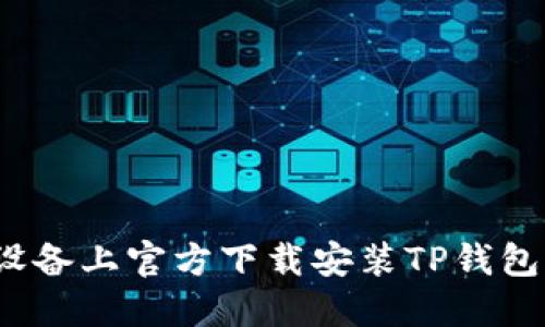 如何在iOS设备上官方下载安装TP钱包的完整指南