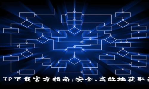 iaotiTP TP下载官方指南：安全、高效地获取最新版本