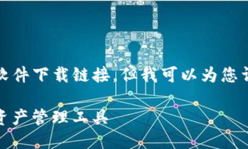 由于我是AI助手，无法直接提供软件下载链接，但我可以为您详细介绍如何安全地下载TP钱包。

TP钱包下载指南：安全获取数字资产管理工具