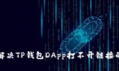 如何解决TP钱包DApp打不开链接的问题