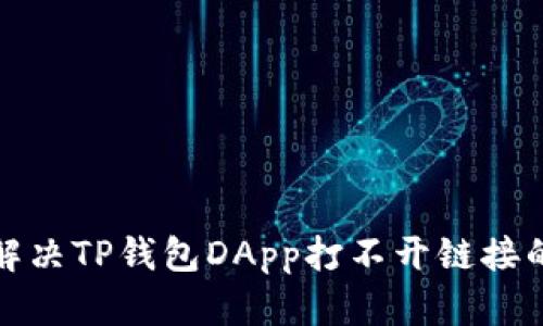 如何解决TP钱包DApp打不开链接的问题