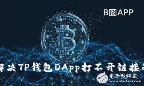 如何解决TP钱包DApp打不开链接的问题