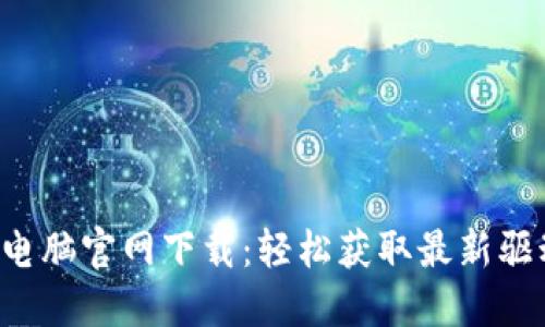 TP-Link电脑官网下载：轻松获取最新驱动与工具