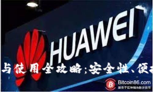 2021年TP钱包下载与使用全攻略：安全性、便捷性及用户体验评析