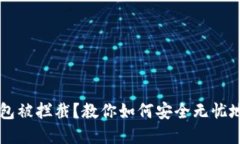 为何下载TP钱包被拦截？教你如何安全无忧地使用