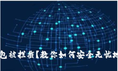 为何下载TP钱包被拦截？教你如何安全无忧地使用加密钱包