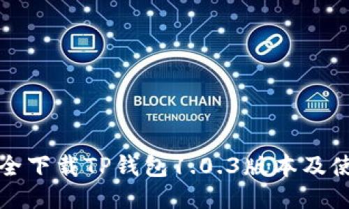 如何安全下载TP钱包1.0.3版本及使用指南