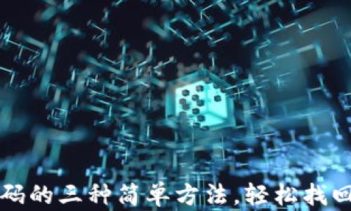 
TP钱包重置密码的三种简单方法，轻松找回您的数字资产