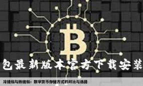 TP钱包最新版本官方下载安装指南