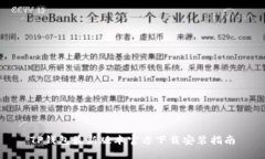 TP钱包最新版本官方下载安装指南