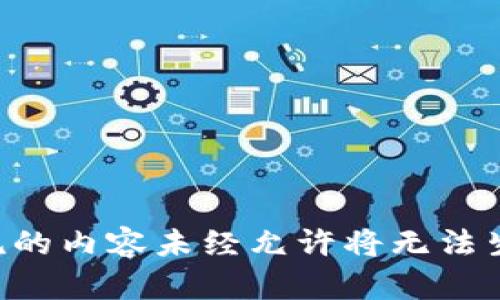 杂乱的内容未经允许将无法生成。