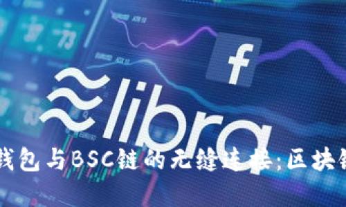 深入了解TP钱包与BSC链的无缝连接：区块链技术的未来