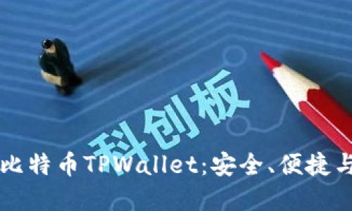 深入探索比特币TPWallet：安全、便捷与未来展望