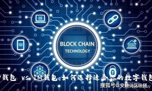 TP钱包 vs IM钱包：如何选择适合你的数字钱包？