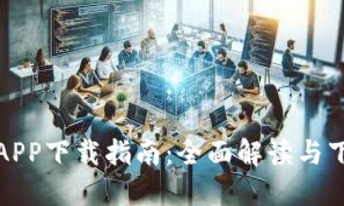TP手机APP下载指南：全面解读与下载链接