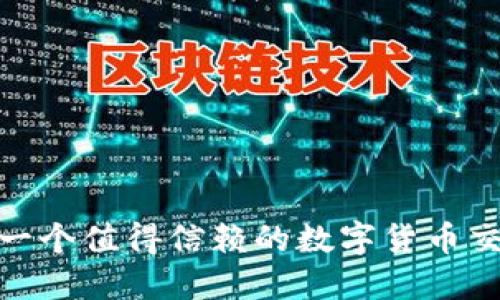 TP交易所：一个值得信赖的数字货币交易平台吗？