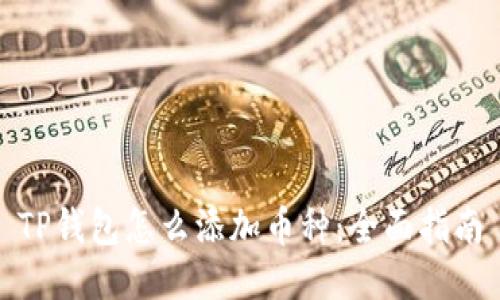 TP钱包怎么添加币种：全面指南