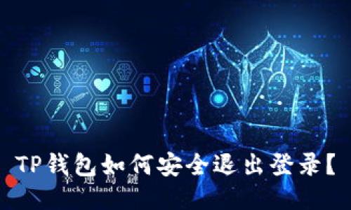 TP钱包如何安全退出登录？