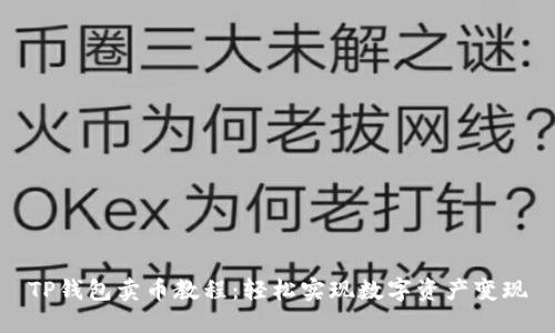 TP钱包卖币教程：轻松实现数字资产变现
