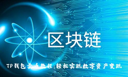 TP钱包卖币教程：轻松实现数字资产变现