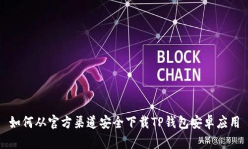 如何从官方渠道安全下载TP钱包安卓应用