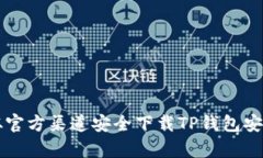 如何从官方渠道安全下载TP钱包安卓应用