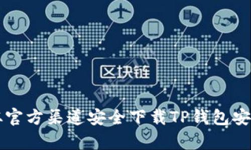 如何从官方渠道安全下载TP钱包安卓应用