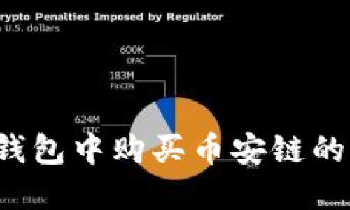 如何在TP钱包中购买币安链的加密货币？