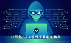 TP钱包1.3.6官网下载安装指南