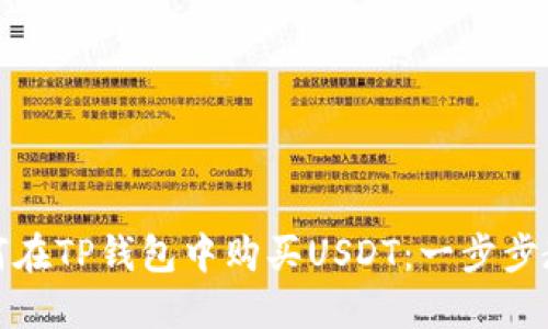 如何在TP钱包中购买USDT：一步步教程
