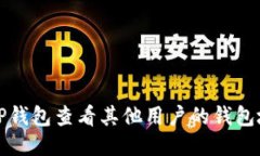 如何使用TP钱包查看其他用户的钱包地址与余额