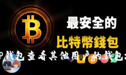如何使用TP钱包查看其他用户的钱包地址与余额