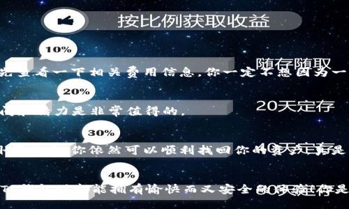   如何下载安装TP钱包？详尽二维码获取指南 / 
 guanjianci TP钱包, 钱包下载, 数字钱包, 移动钱包 /guanjianci 

什么是TP钱包？
在数字货币兴起的今天，各种数字钱包层出不穷，其中TP钱包作为一款备受欢迎的数字资产管理工具，逐渐吸引了越来越多用户的关注。那么，TP钱包到底是什么呢？简而言之，TP钱包是一个安全、便捷的数字资产管理平台，用户可以通过它来管理、转账及交易多种数字货币。它以用户友好界面和强大的安全性深入人心。你是不是也在考虑使用这样一个靠谱的钱包呢？

为什么选择TP钱包？
选择TP钱包的理由有很多。首先，它兼容多种主流数字货币，例如比特币、以太坊以及各种ERC-20及TRC-20代币，让用户能够一站式管理不同的资产。其次，TP钱包通过多重保安措施来确保用户资产的安全，包括私钥加密、二次验证等措施。再者，TP钱包的操作界面非常直观，即使是数字货币的新手也可以轻松上手，毫无门槛。这样一来，TP钱包无疑成为许多用户优先选择的数字钱包之一。

TP钱包的特点与优势
除了基础的存储与交易功能，TP钱包还提供了一系列丰富的功能。例如，TP钱包不仅支持炒币交易，还具备去中心化交易所（DEX）接口，用户可以在钱包内直接进行各种形式的币种交易。此外，TP钱包还支持多种锁仓功能，让用户能够在持有的同时赚取额外收益。这样的创新功能绝对让你在使用过程中感受到便利与收益的双重提升，你难道不想体验一下吗？

如何下载安装TP钱包？
下载TP钱包其实非常简单，无论是Android还是iOS用户都能方便地获得。在这里，我们为您准备了详细的步骤指导。

h4步骤1：访问官网或扫描二维码/h4
首先，你可以通过搜索引擎来找到TP钱包的官方网站，或者直接扫描相关二维码。一般来说，官方网站上会有清晰的下载链接。你是不是有过在非官方网站上下载应用后遭遇问题的经历？所以一定要选择官方渠道，确保下载的安全性。

h4步骤2：选择操作系统/h4
进入官网后，网站会根据你的设备自动显示相应的下载链接，通常会分别提供Android和iOS版的下载选项。选择你相应的操作系统后，点击下载按钮，开始下载过程。

h4步骤3：完成安装/h4
下载完成后，打开下载的安装包，按照屏幕提示进行安装。Android用户可能需要在设置中允许安装未知来源的应用，而iOS用户则可能需要信任该应用的开发者。你是否曾因为一些小设置而错失了体验新应用的机会？所以在安装的时候一定要仔细阅读提示。

h4步骤4：设置与注册/h4
安装完成后，打开TP钱包，系统会要求你进行账号注册和设置。请务必妥善保存你的私钥和助记词，这些是你找回账户的重要凭证。你知道吗？很多用户因为忘记备份私钥而失去了自己的资产，这绝对是一件令人痛心的事情。

TP钱包的使用技巧
在下载并安装好TP钱包后，你大概迫不及待想要开始使用了。那么在使用过程中，有哪些小技巧可以帮助你更加高效、安全呢？

h4了解手续费/h4
首先，建议用户了解不同交易所的手续费标准。虽然TP钱包本身的交易费用相对较低，但在进行去中心化交易时，手续费的波动会影响到你最终的收益。因此，在下单前最好先查看一下相关费用信息，你一定不想因为一时疏忽而损失一笔可观的费用吧？

h4注意安全设置/h4
其次，确保钱包安全。及时更新App，开启两步验证等安全机制是保护数字资产的有效方法。你是不是也在想，这样的安全措施显得有些繁琐？但为了资产的安全，付出一些时间和精力是非常值得的。

h4定期备份/h4
定期备份你的钱包数据与私钥。即使是使用TP钱包这样安全性极高的应用，发生意外的可能性依然存在。定期备份可以帮助你更加从容地面对潜在风险，想象一下，发生意外事件后，你依然可以顺利找回你的资产，真是一种安心的感觉。

最后想说的
总的来说，TP钱包凭借其便捷、安全、功能丰富的特点，成为了越来越多数字货币用户的首选。然而，下载过程、设置过程中还是需要用户保持警惕，理智判断。希望大家在使用TP钱包时都能拥有愉快而又安全的体验！你是否准备好开始你的数字资产管理之旅了呢？相信通过这篇文章，你会更加了解TP钱包，并在未来的使用中游刃有余！