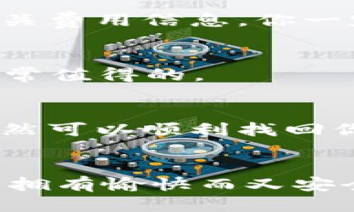   如何下载安装TP钱包？详尽二维码获取指南 / 
 guanjianci TP钱包, 钱包下载, 数字钱包, 移动钱包 /guanjianci 

什么是TP钱包？
在数字货币兴起的今天，各种数字钱包层出不穷，其中TP钱包作为一款备受欢迎的数字资产管理工具，逐渐吸引了越来越多用户的关注。那么，TP钱包到底是什么呢？简而言之，TP钱包是一个安全、便捷的数字资产管理平台，用户可以通过它来管理、转账及交易多种数字货币。它以用户友好界面和强大的安全性深入人心。你是不是也在考虑使用这样一个靠谱的钱包呢？

为什么选择TP钱包？
选择TP钱包的理由有很多。首先，它兼容多种主流数字货币，例如比特币、以太坊以及各种ERC-20及TRC-20代币，让用户能够一站式管理不同的资产。其次，TP钱包通过多重保安措施来确保用户资产的安全，包括私钥加密、二次验证等措施。再者，TP钱包的操作界面非常直观，即使是数字货币的新手也可以轻松上手，毫无门槛。这样一来，TP钱包无疑成为许多用户优先选择的数字钱包之一。

TP钱包的特点与优势
除了基础的存储与交易功能，TP钱包还提供了一系列丰富的功能。例如，TP钱包不仅支持炒币交易，还具备去中心化交易所（DEX）接口，用户可以在钱包内直接进行各种形式的币种交易。此外，TP钱包还支持多种锁仓功能，让用户能够在持有的同时赚取额外收益。这样的创新功能绝对让你在使用过程中感受到便利与收益的双重提升，你难道不想体验一下吗？

如何下载安装TP钱包？
下载TP钱包其实非常简单，无论是Android还是iOS用户都能方便地获得。在这里，我们为您准备了详细的步骤指导。

h4步骤1：访问官网或扫描二维码/h4
首先，你可以通过搜索引擎来找到TP钱包的官方网站，或者直接扫描相关二维码。一般来说，官方网站上会有清晰的下载链接。你是不是有过在非官方网站上下载应用后遭遇问题的经历？所以一定要选择官方渠道，确保下载的安全性。

h4步骤2：选择操作系统/h4
进入官网后，网站会根据你的设备自动显示相应的下载链接，通常会分别提供Android和iOS版的下载选项。选择你相应的操作系统后，点击下载按钮，开始下载过程。

h4步骤3：完成安装/h4
下载完成后，打开下载的安装包，按照屏幕提示进行安装。Android用户可能需要在设置中允许安装未知来源的应用，而iOS用户则可能需要信任该应用的开发者。你是否曾因为一些小设置而错失了体验新应用的机会？所以在安装的时候一定要仔细阅读提示。

h4步骤4：设置与注册/h4
安装完成后，打开TP钱包，系统会要求你进行账号注册和设置。请务必妥善保存你的私钥和助记词，这些是你找回账户的重要凭证。你知道吗？很多用户因为忘记备份私钥而失去了自己的资产，这绝对是一件令人痛心的事情。

TP钱包的使用技巧
在下载并安装好TP钱包后，你大概迫不及待想要开始使用了。那么在使用过程中，有哪些小技巧可以帮助你更加高效、安全呢？

h4了解手续费/h4
首先，建议用户了解不同交易所的手续费标准。虽然TP钱包本身的交易费用相对较低，但在进行去中心化交易时，手续费的波动会影响到你最终的收益。因此，在下单前最好先查看一下相关费用信息，你一定不想因为一时疏忽而损失一笔可观的费用吧？

h4注意安全设置/h4
其次，确保钱包安全。及时更新App，开启两步验证等安全机制是保护数字资产的有效方法。你是不是也在想，这样的安全措施显得有些繁琐？但为了资产的安全，付出一些时间和精力是非常值得的。

h4定期备份/h4
定期备份你的钱包数据与私钥。即使是使用TP钱包这样安全性极高的应用，发生意外的可能性依然存在。定期备份可以帮助你更加从容地面对潜在风险，想象一下，发生意外事件后，你依然可以顺利找回你的资产，真是一种安心的感觉。

最后想说的
总的来说，TP钱包凭借其便捷、安全、功能丰富的特点，成为了越来越多数字货币用户的首选。然而，下载过程、设置过程中还是需要用户保持警惕，理智判断。希望大家在使用TP钱包时都能拥有愉快而又安全的体验！你是否准备好开始你的数字资产管理之旅了呢？相信通过这篇文章，你会更加了解TP钱包，并在未来的使用中游刃有余！