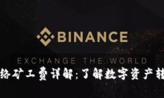 TP钱包网络矿工费详解：了解数字资产转账的成本