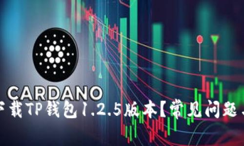 如何安全下载TP钱包1.2.5版本？常见问题与解决方案